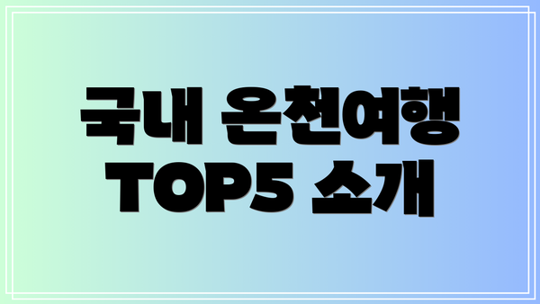 국내 온천여행 TOP5 소개