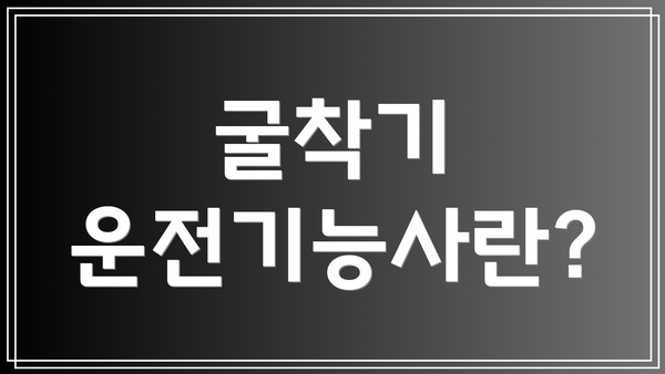 굴착기 운전기능사란?