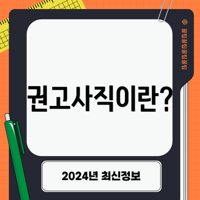 권고사직이란?
