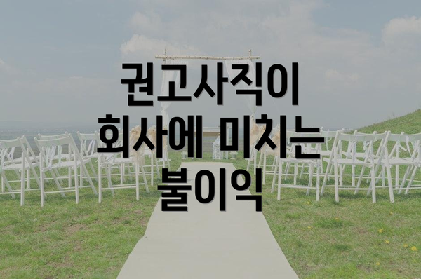 권고사직이 회사에 미치는 불이익