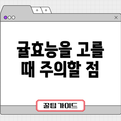 귤효능을 고를 때 주의할 점