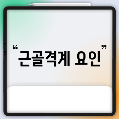 근골격계 요인