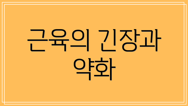 근육의 긴장과 약화