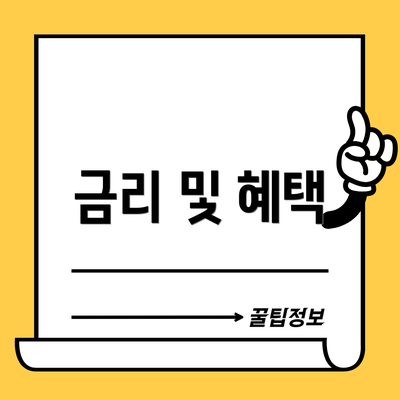 금리 및 혜택