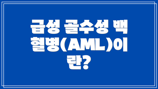급성 골수성 백혈병(AML)이란?