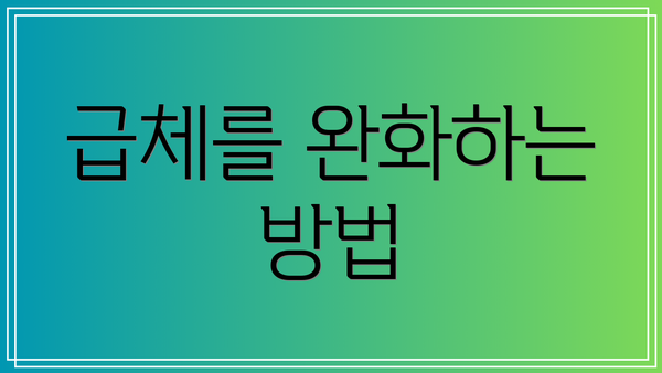 급체를 완화하는 방법