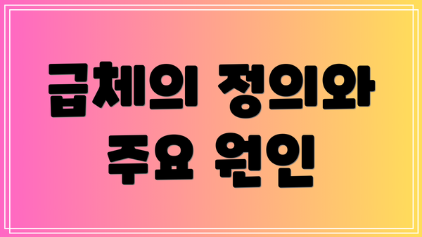 급체의 정의와 주요 원인