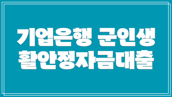 기업은행 군인생활안정자금대출