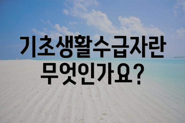 기초생활수급자란 무엇인가요?