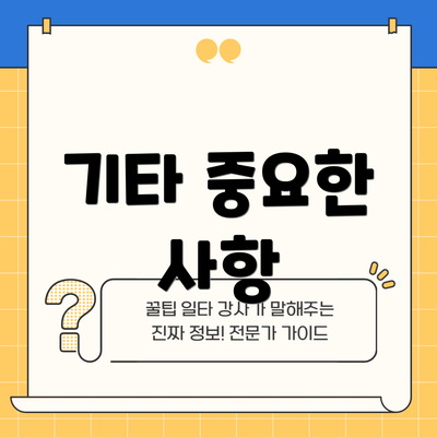 기타 중요한 사항