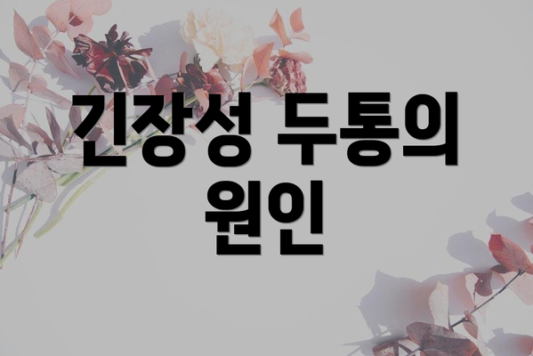 긴장성 두통의 원인