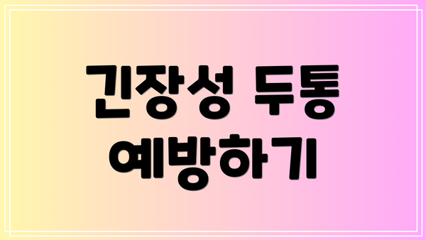 긴장성 두통 예방하기