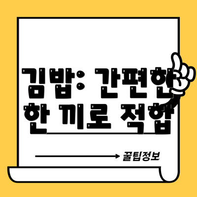 김밥: 간편한 한 끼로 적합