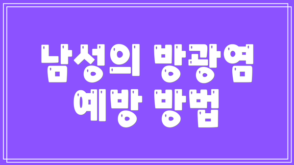 남성의 방광염 예방 방법