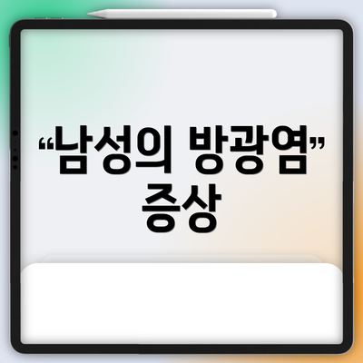 남성의 방광염 증상