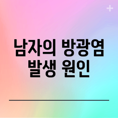 남자의 방광염 발생 원인