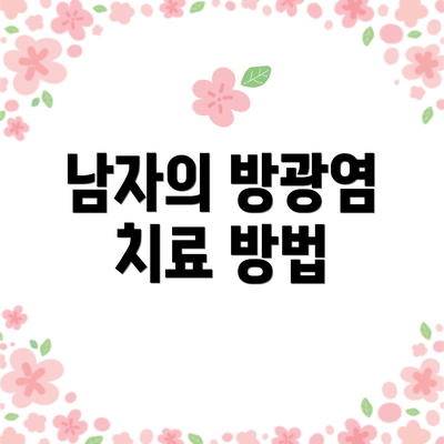 남자의 방광염 치료 방법