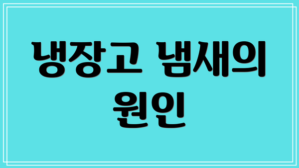 냉장고 냄새의 원인