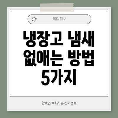 냉장고 냄새 없애는 방법 5가지
