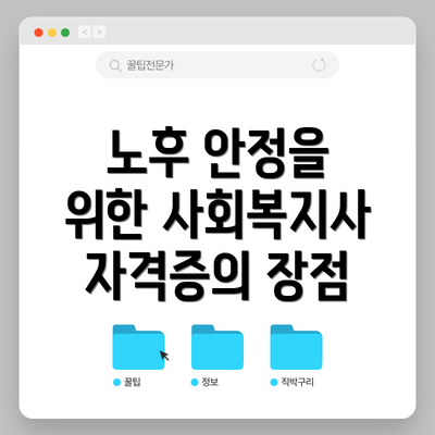 노후 안정을 위한 사회복지사 자격증의 장점