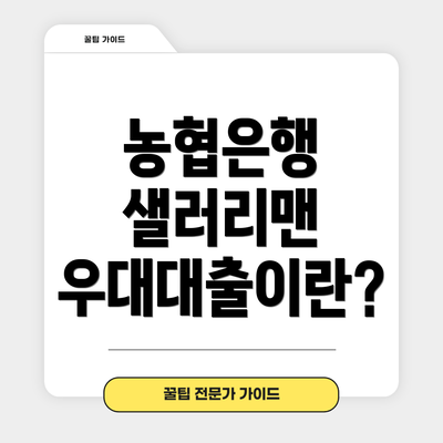 농협은행 샐러리맨 우대대출이란?