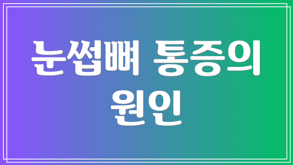 눈썹뼈 통증의 원인