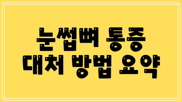 눈썹뼈 통증 대처 방법 요약