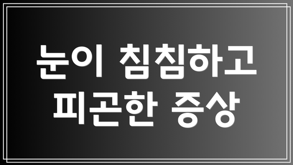 눈이 침침하고 피곤한 증상