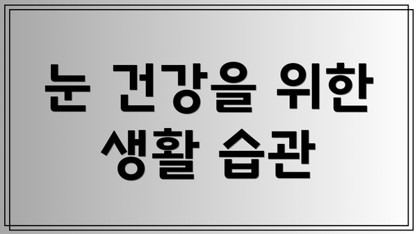 눈 건강을 위한 생활 습관