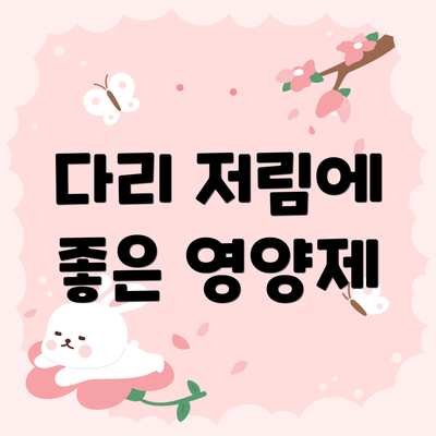 다리 저림에 좋은 영양제