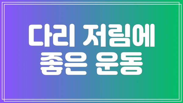 다리 저림에 좋은 운동