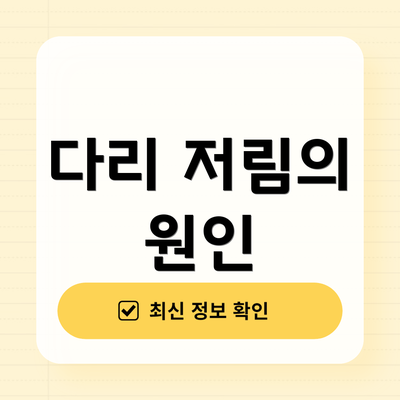 다리 저림의 원인