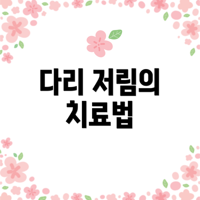 다리 저림의 치료법