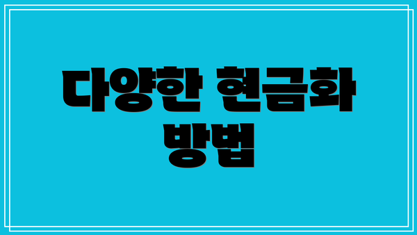 다양한 현금화 방법