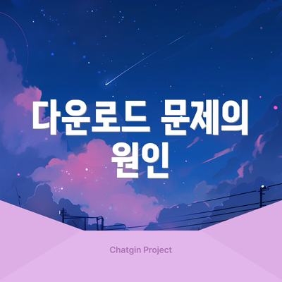 다운로드 문제의 원인
