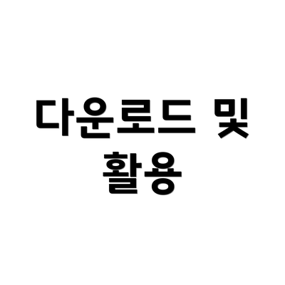 다운로드 및 활용
