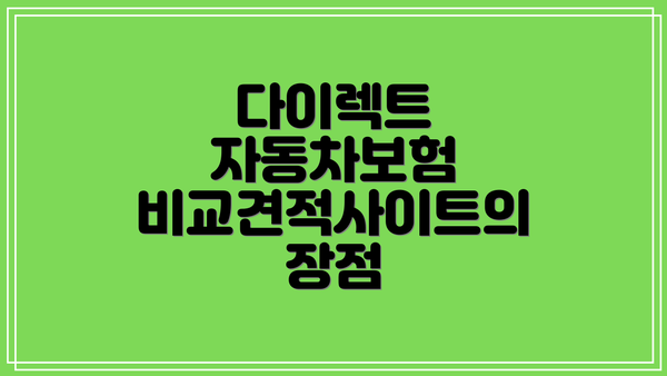 다이렉트 자동차보험 비교견적사이트의 장점