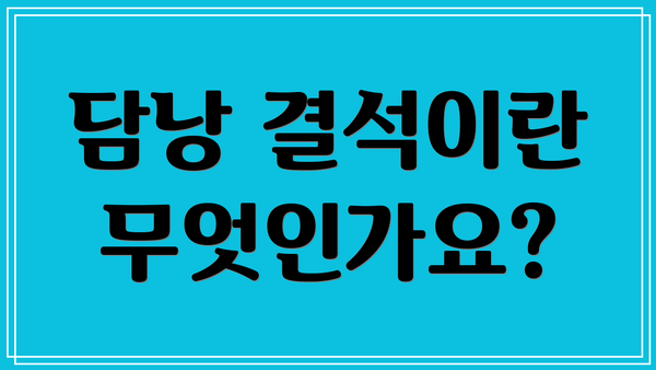 담낭 결석이란 무엇인가요?