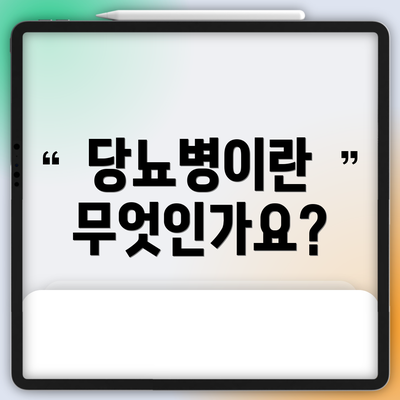 당뇨병이란 무엇인가요?