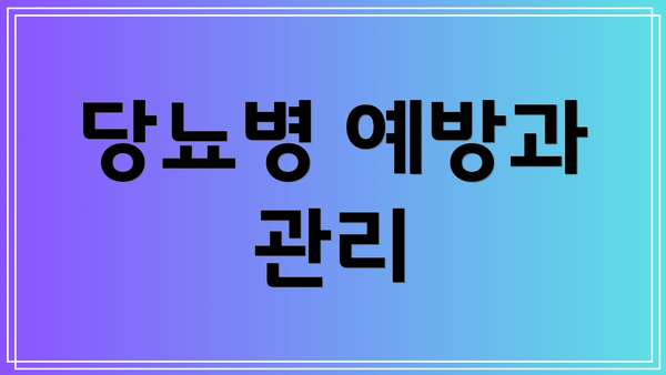 당뇨병 예방과 관리