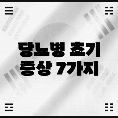 당뇨병 초기 증상 7가지