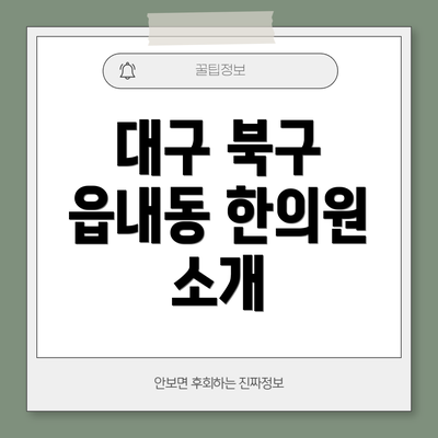 대구 북구 읍내동 한의원 소개