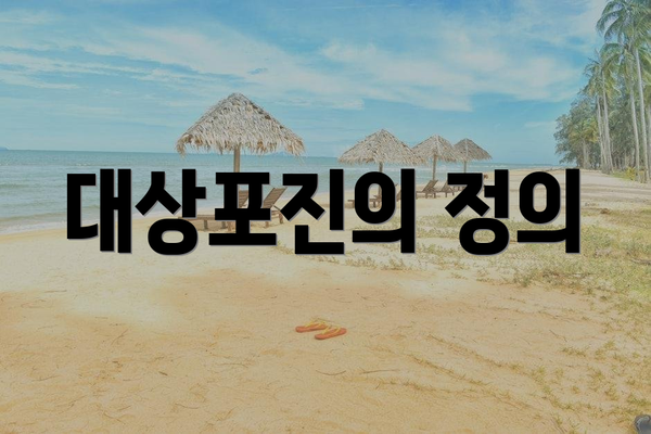 대상포진의 정의