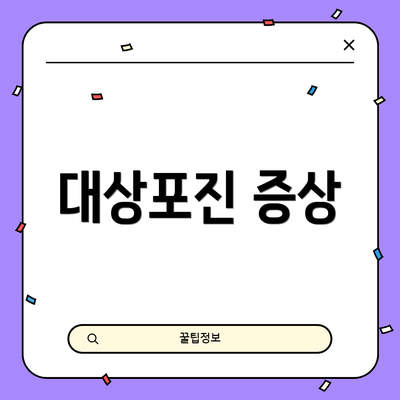대상포진 증상