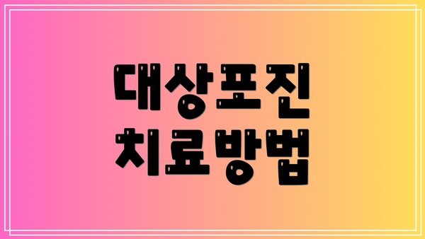대상포진 치료방법