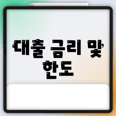 대출 금리 및 한도