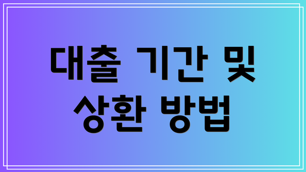대출 기간 및 상환 방법