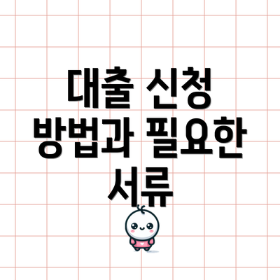 대출 신청 방법과 필요한 서류