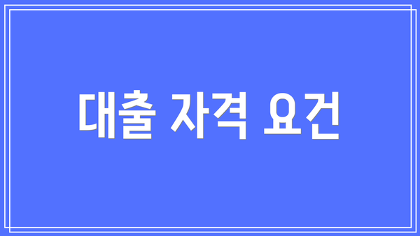 대출 자격 요건