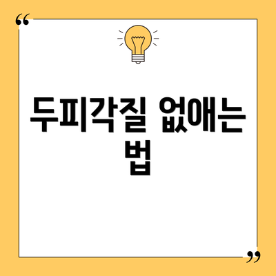 두피각질 없애는 법